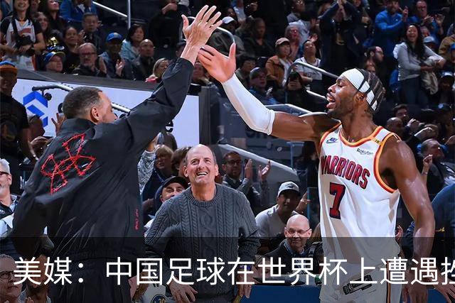 美媒：中国足球在世界杯上遭遇挫折 但希望正在重新燃起